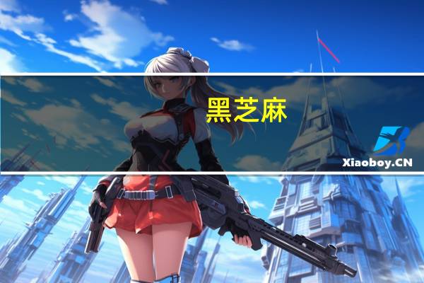 黑芝麻：2023年第三季度净利润同比增长1404.85%