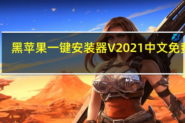 黑苹果一键安装器 V2021 中文免费版(黑苹果一键安装器 V2021 中文免费版功能简介)