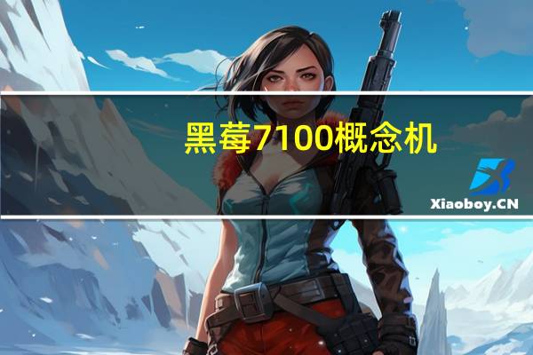 黑莓7100概念机（黑莓7100）