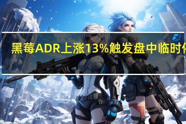 黑莓ADR上涨13%触发盘中临时停牌