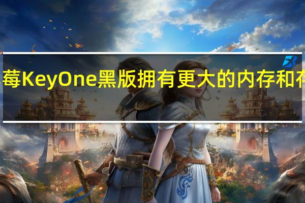 黑莓KeyOne黑版拥有更大的内存和存储空间