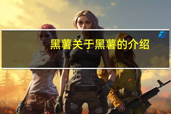 黑薯 关于黑薯的介绍