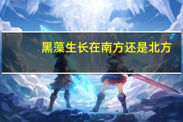 黑藻生长在南方还是北方