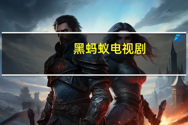 黑蚂蚁 电视剧(黑蚂蚁-2006年王坪执导电视剧简介)