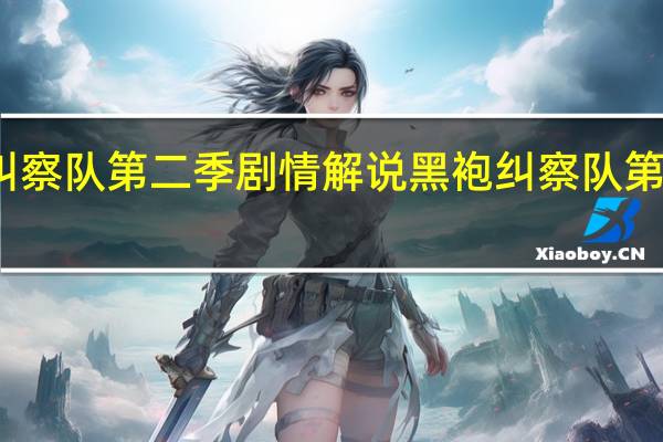 黑袍纠察队第二季剧情解说 黑袍纠察队第三季第六集