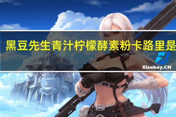 黑豆先生 青汁柠檬酵素粉卡路里是多少
