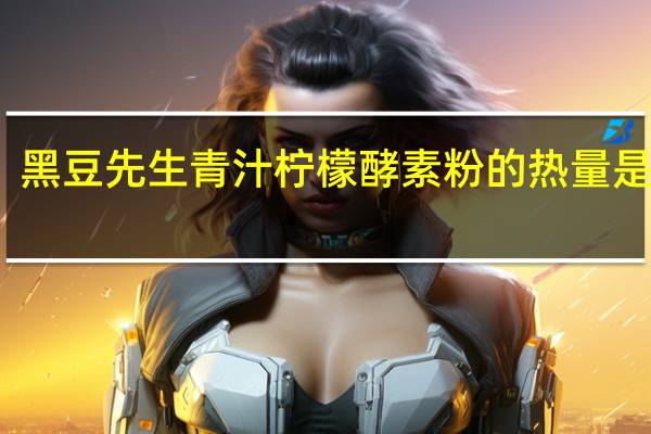 黑豆先生 青汁柠檬酵素粉的热量是多少