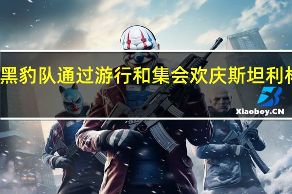 黑豹队通过游行和集会欢庆斯坦利杯胜利