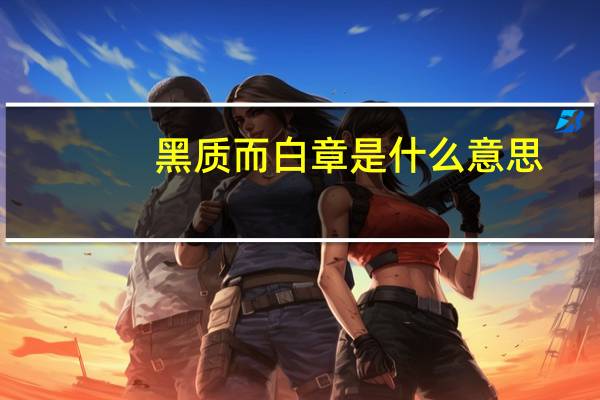 黑质而白章是什么意思