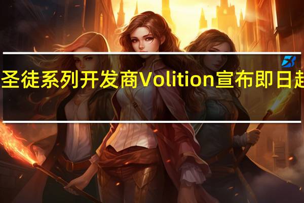 黑道圣徒系列开发商Volition宣布即日起正式解散