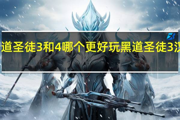 黑道圣徒3和4哪个更好玩 黑道圣徒3汉化补丁
