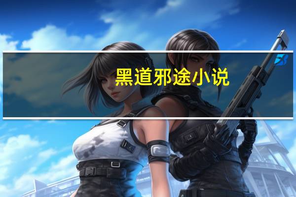 黑道邪途小说（黑道邪途）