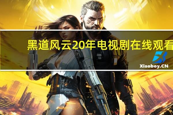 黑道风云20年电视剧在线观看（黑道风雨）