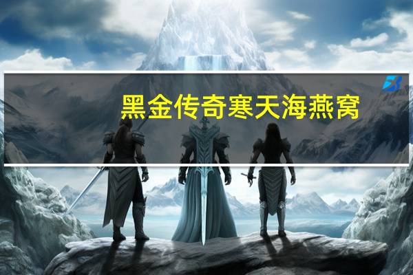 黑金传奇 寒天海燕窝(蔓越莓寒天)的热量是多少