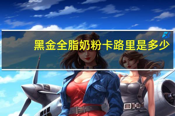 黑金 全脂奶粉卡路里是多少