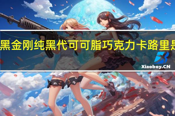 黑金刚 纯黑代可可脂巧克力卡路里是多少