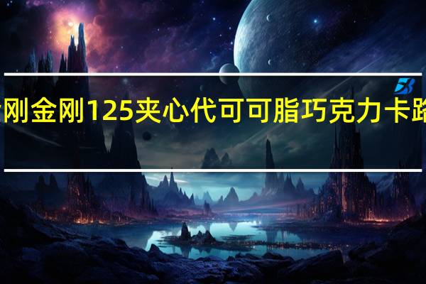 黑金刚 金刚125夹心代可可脂巧克力卡路里是多少