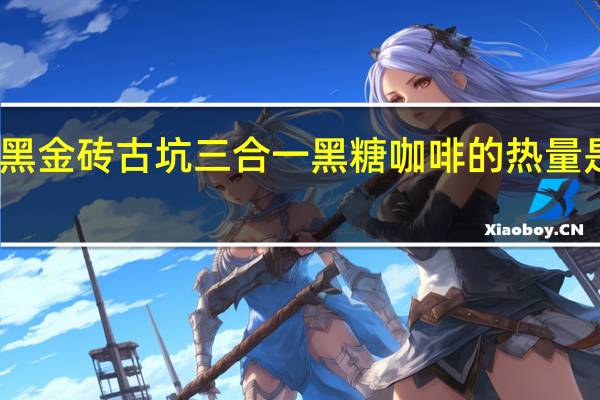 黑金砖 古坑三合一黑糖咖啡的热量是多少