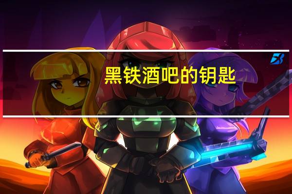 黑铁酒吧的钥匙（传送黑铁酒吧）