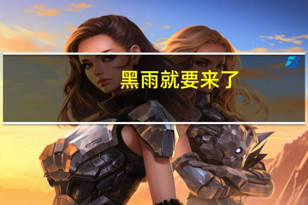 黑雨就要来了。
