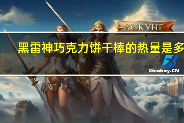 黑雷神 巧克力饼干棒的热量是多少