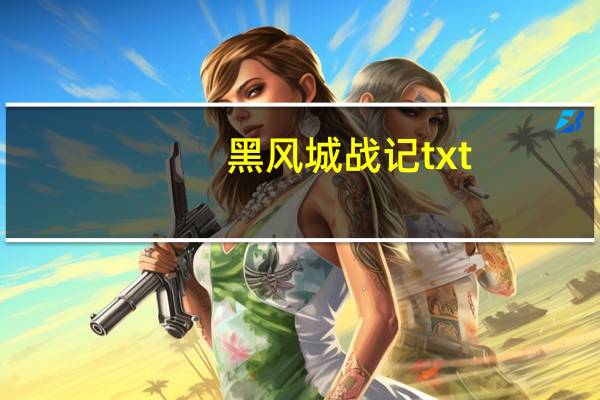 黑风城战记txt（黑风城战记txt百度云）