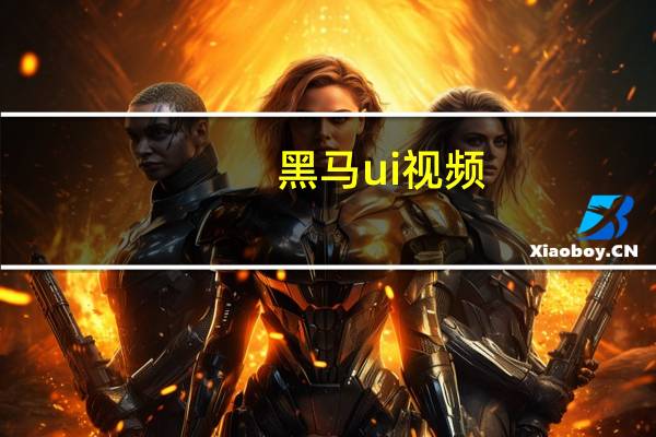 黑马ui视频（黑马磁力）