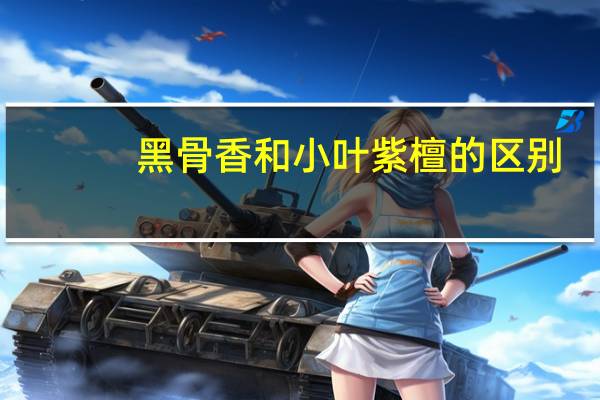 黑骨香和小叶紫檀的区别