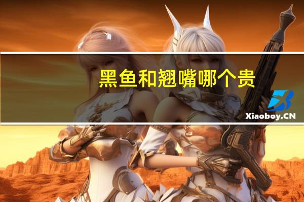黑鱼和翘嘴哪个贵