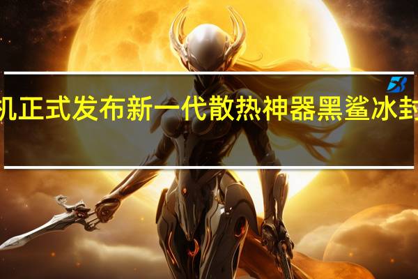 黑鲨游戏手机正式发布新一代散热神器黑鲨冰封制冷背夹3专业版