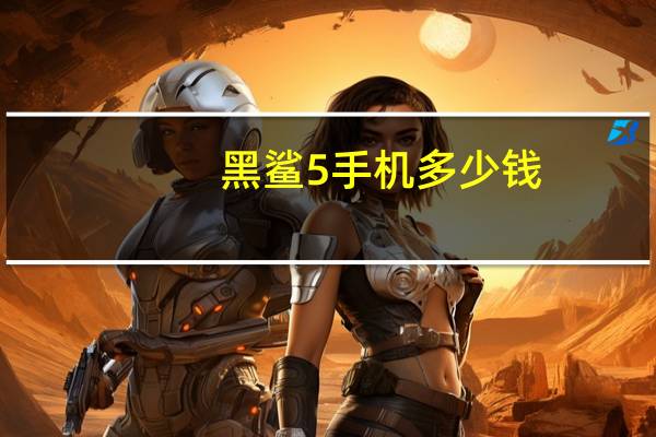 黑鲨5手机多少钱-黑鲨5什么时候出