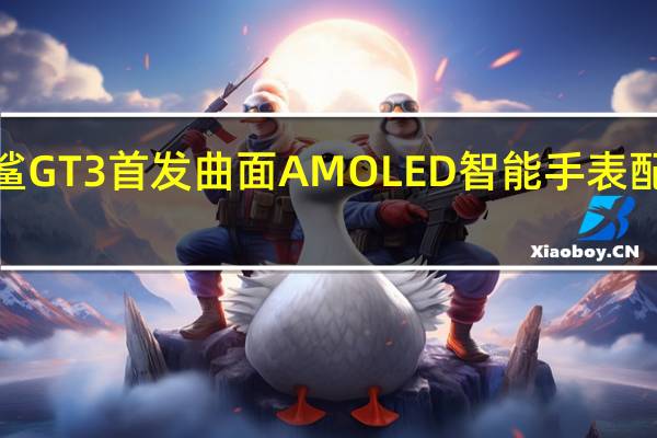 黑鲨GT3首发曲面AMOLED智能手表配备蓝牙5.3和AI助手
