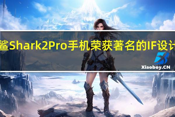 黑鲨Shark2Pro手机荣获著名的IF设计奖2020
