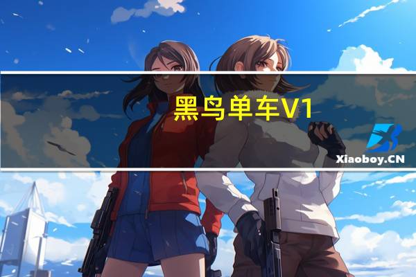 黑鸟单车 V1.9.16 最新PC版（黑鸟单车 V1.9.16 最新PC版功能简介）