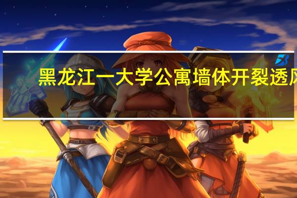 黑龙江一大学公寓墙体开裂透风？校方回应：无风险正常用 到底什么情况呢