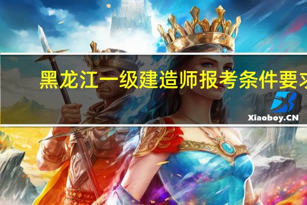 黑龙江一级建造师报考条件要求