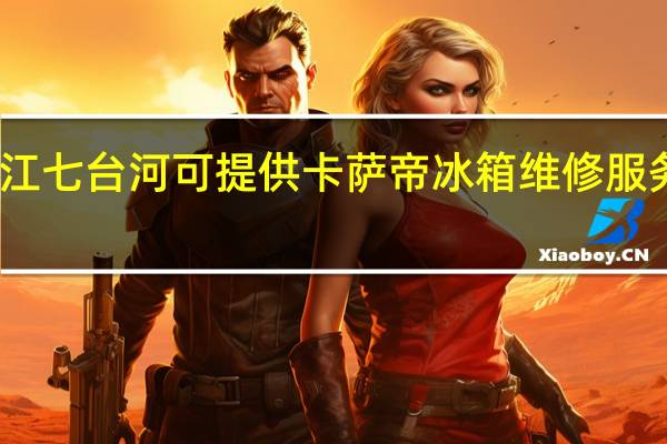 黑龙江七台河可提供卡萨帝冰箱维修服务地址在哪