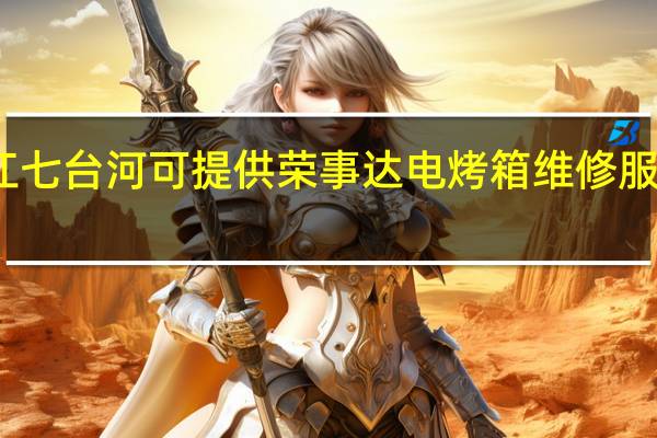 黑龙江七台河可提供荣事达电烤箱维修服务地址在哪