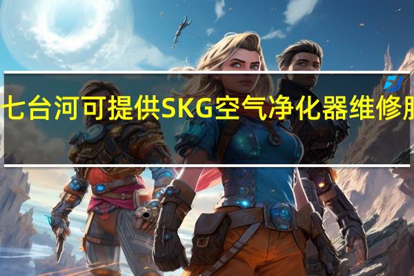 黑龙江七台河可提供SKG空气净化器维修服务地址在哪