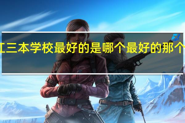 黑龙江三本学校最好的是哪个 最好的那个学校在哪里