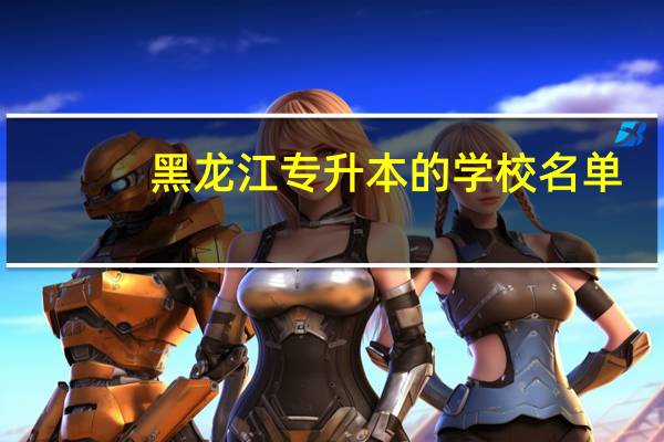 黑龙江专升本的学校名单