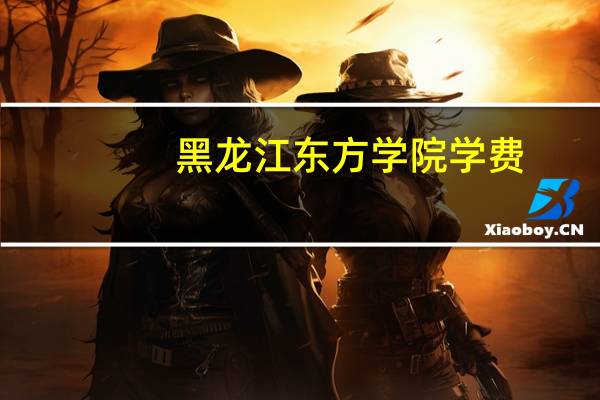 黑龙江东方学院学费
