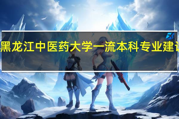 黑龙江中医药大学一流本科专业建设名单