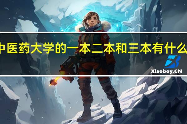 黑龙江中医药大学的一本二本和三本有什么区别各方面的