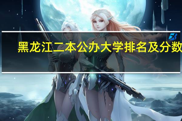 黑龙江二本公办大学排名及分数线