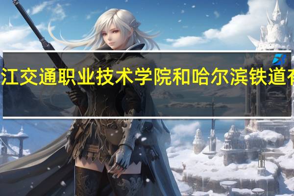 黑龙江交通职业技术学院和哈尔滨铁道有什么区别