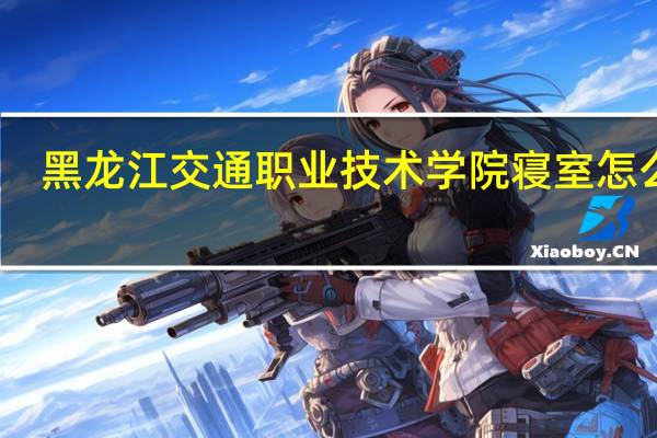 黑龙江交通职业技术学院寝室怎么样