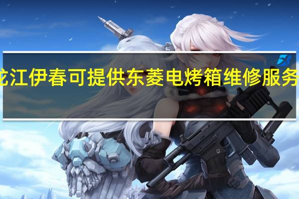 黑龙江伊春可提供东菱电烤箱维修服务地址在哪