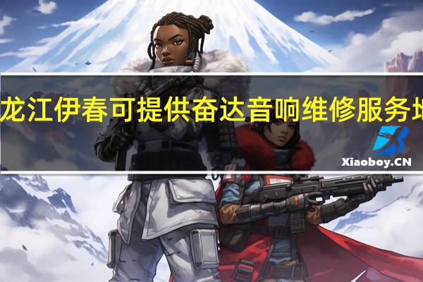 黑龙江伊春可提供奋达音响维修服务地址在哪