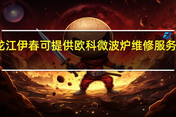 黑龙江伊春可提供欧科微波炉维修服务地址在哪